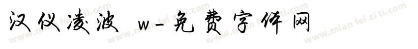 汉仪凌波 w字体转换